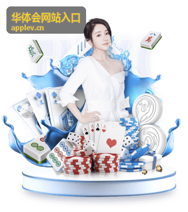 华体会网站入口相关文章封面